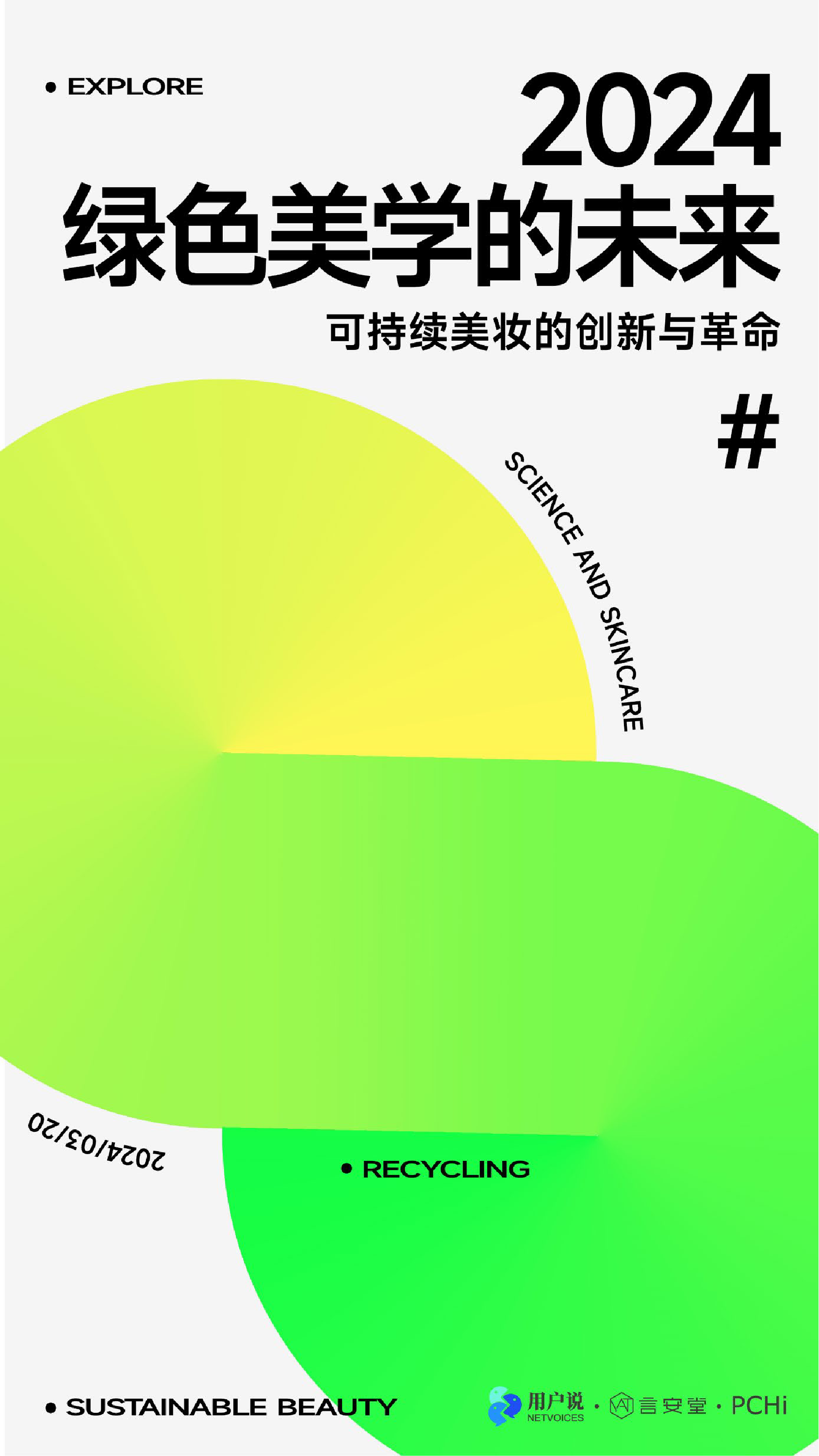 言安堂PCHi绿色美学的未来2024年可持续美妆的创新与革命27页